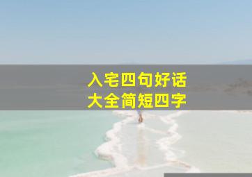 入宅四句好话大全简短四字