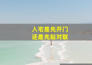 入宅是先开门还是先贴对联