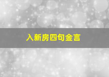 入新房四句金言