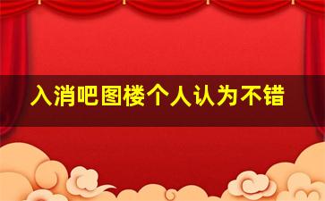 入消吧图楼个人认为不错