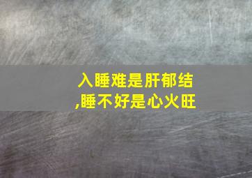 入睡难是肝郁结,睡不好是心火旺