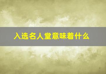 入选名人堂意味着什么