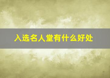 入选名人堂有什么好处