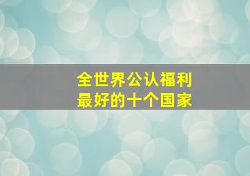 全世界公认福利最好的十个国家