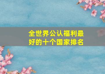 全世界公认福利最好的十个国家排名