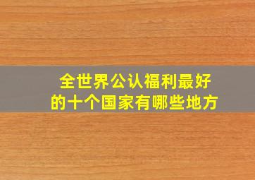 全世界公认福利最好的十个国家有哪些地方