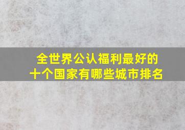 全世界公认福利最好的十个国家有哪些城市排名