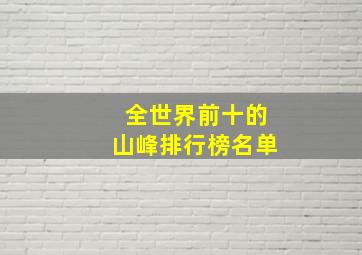 全世界前十的山峰排行榜名单