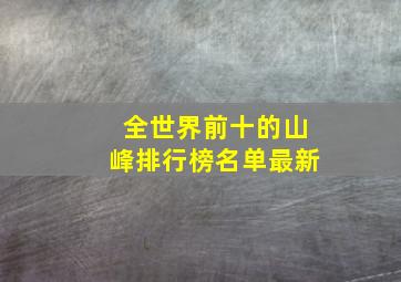 全世界前十的山峰排行榜名单最新