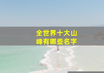 全世界十大山峰有哪些名字