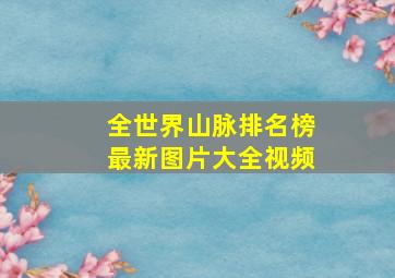 全世界山脉排名榜最新图片大全视频