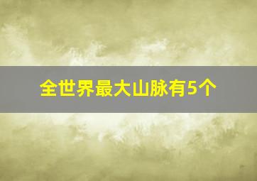 全世界最大山脉有5个