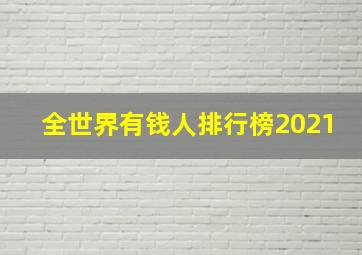 全世界有钱人排行榜2021