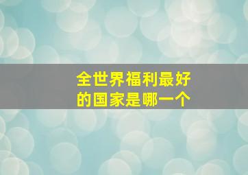 全世界福利最好的国家是哪一个