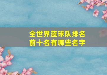 全世界篮球队排名前十名有哪些名字