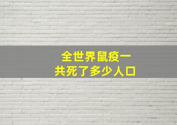 全世界鼠疫一共死了多少人口