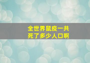 全世界鼠疫一共死了多少人口啊