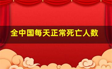 全中国每天正常死亡人数