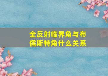 全反射临界角与布儒斯特角什么关系