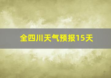 全四川天气预报15天