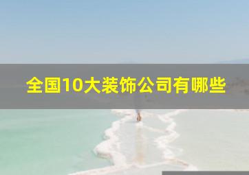 全国10大装饰公司有哪些