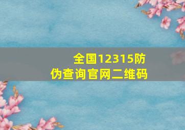 全国12315防伪查询官网二维码