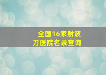 全国16家射波刀医院名录查询