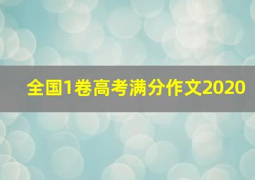 全国1卷高考满分作文2020