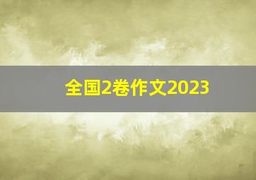 全国2卷作文2023