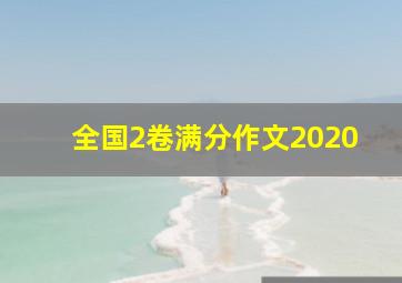 全国2卷满分作文2020