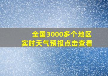 全国3000多个地区实时天气预报点击查看