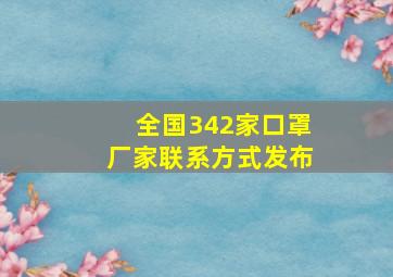 全国342家口罩厂家联系方式发布