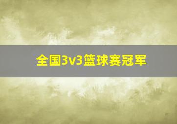 全国3v3篮球赛冠军