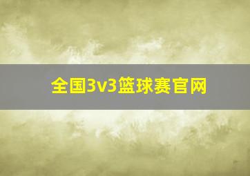 全国3v3篮球赛官网