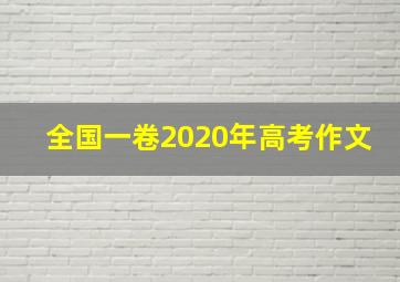 全国一卷2020年高考作文