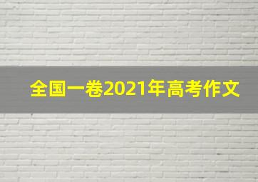 全国一卷2021年高考作文