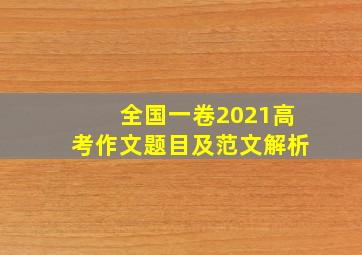 全国一卷2021高考作文题目及范文解析