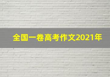 全国一卷高考作文2021年