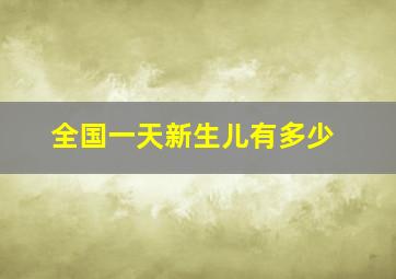 全国一天新生儿有多少