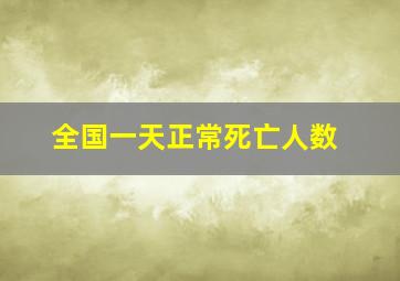 全国一天正常死亡人数