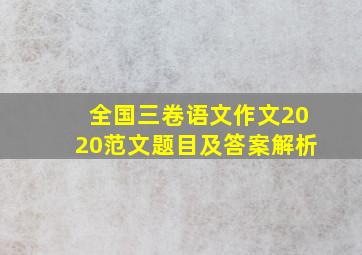 全国三卷语文作文2020范文题目及答案解析