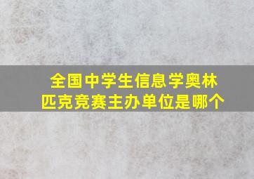 全国中学生信息学奥林匹克竞赛主办单位是哪个