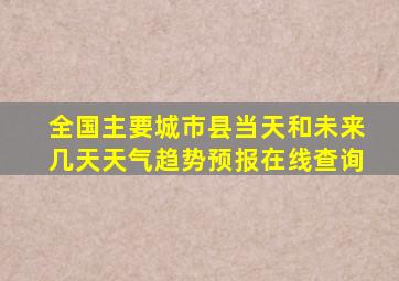 全国主要城市县当天和未来几天天气趋势预报在线查询