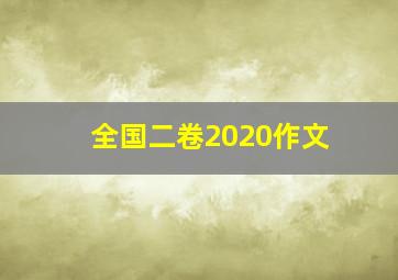 全国二卷2020作文