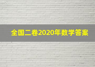 全国二卷2020年数学答案