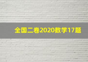 全国二卷2020数学17题