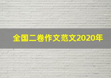 全国二卷作文范文2020年