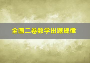 全国二卷数学出题规律