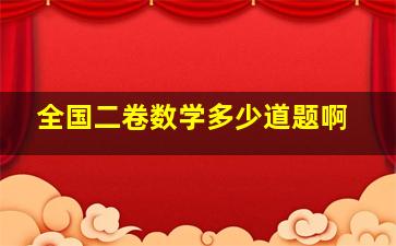 全国二卷数学多少道题啊