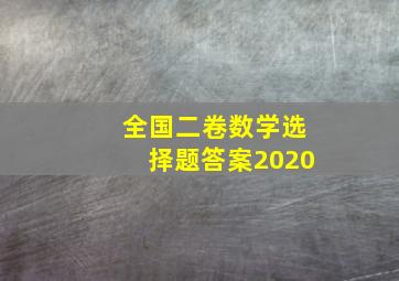 全国二卷数学选择题答案2020